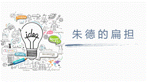 部編版小學語文二年級上冊朱德的扁擔說課課件.pptx