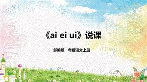 部編版小學語文一年級上冊《ai-ei-ui》說課課件.pptx