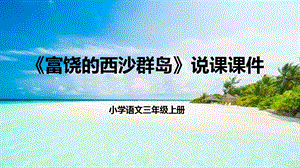 部編版小學語文三年級上冊《富饒的西沙群島》說課PPT.pptx