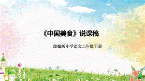 部編版小學(xué)語文二年級下冊中國美食說課課件.pptx