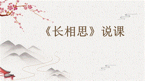 部編版小學語文五年級上冊《長相思》說課課件.pptx