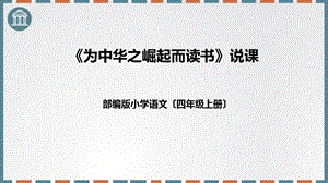 部編版小學語文四年級上冊《為中華之崛起而讀書》說課課件.pptx