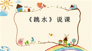 部編版小學語文五年級下冊《跳水》說課課件.pptx