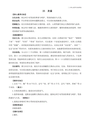 24秋部編版三上語文核心素養(yǎng)目標(biāo)25 灰雀 精華版教案.docx