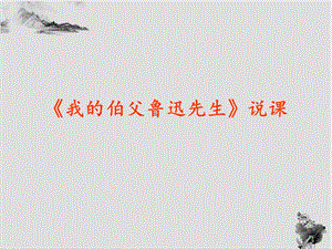 部編版小學語文六年級上冊《我的伯父魯迅先生》說課課件.ppt