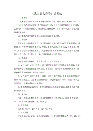 人教部編版一年級下冊語文我多想去看看說課稿.doc