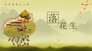 部編版小學語文五年級上冊《落花生》精品說課課件.pptx