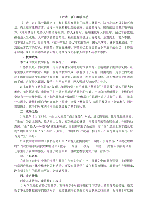 24秋部編版三年級(jí)上冊(cè)語(yǔ)文4 古詩(shī)三首 教學(xué)反思1.docx