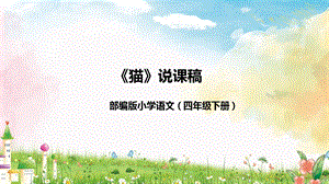 部編版小學語文四年級下冊貓說課課件).pptx