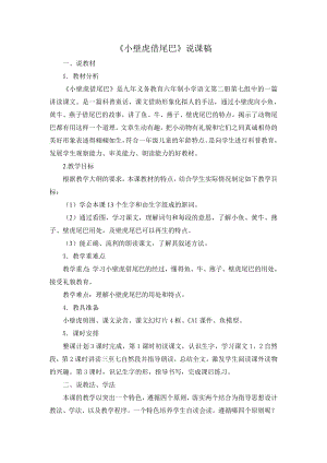 人教部編版一年級下冊語文《小壁虎借尾巴》說課稿.doc