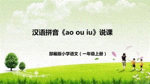 部編版小學語文一年級上冊《ao-ou-iu》說課課件.pptx