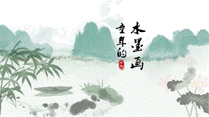 部編版小學語文三年級下冊《童年的水墨畫》精品說課課件.pptx