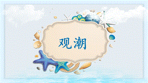 部編版小學(xué)語文四年級(jí)上冊觀潮說課PPT.pptx