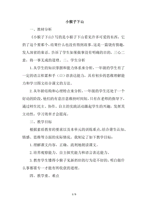 人教部編版一年級下冊語文小猴子下山（說課稿）.doc