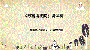 部編版小學語文六年級上冊故宮博物院說課課件.pptx