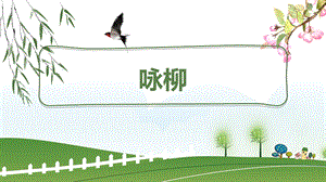 部編版小學語文二年級下冊《詠柳》說課課件.pptx