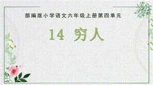 部編版小學語文六年級上冊《窮人》說課課件.pptx