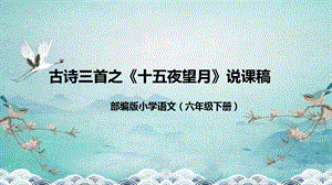 部編版小學語文六年級下冊《十五夜望月》說課課件.pptx
