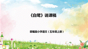 部編版小學語文五年級上冊《白鷺》說課課件.pptx