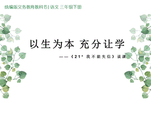 部編版小學(xué)語(yǔ)文三年級(jí)下冊(cè)我不能失信說(shuō)課課件.pptx