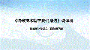 部編版小學(xué)語文四年級下冊《納米技術(shù)就在我們身邊》說課課件.pptx