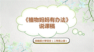 部編版小學語文二年級上冊《植物媽媽有辦法》說課課件.pptx