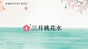 部編版小學(xué)語文四年級下冊《三月桃花水》說課課件.pptx