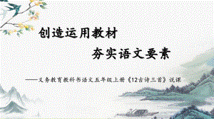 部編版小學(xué)語文五年級上冊《古詩三首》說課課件.pptx