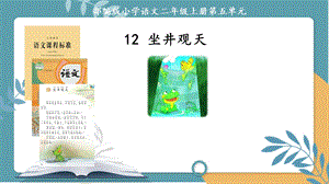 部編版小學語文二年級上冊《坐井觀天》說課課件.pptx