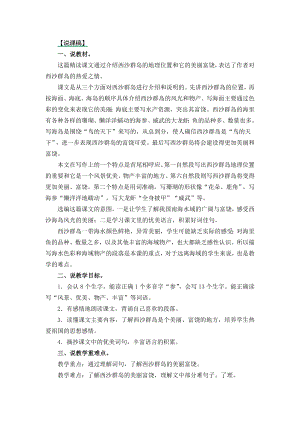24秋部編版三年級上冊語文18 富饒的西沙群島 說課稿.docx