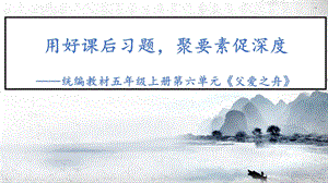 部編版小學語文五年級上冊父愛之舟精品說課課件.pptx