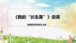 部編版小學語文五年級上冊我的長生果說課課件.pptx