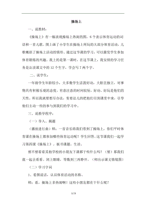 人教部編版一年級下冊語文識字7.操場上（說課稿）.doc