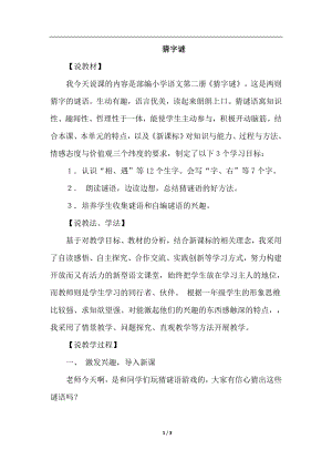 人教部編版一年級下冊語文識字4.猜字謎（說課稿）.doc