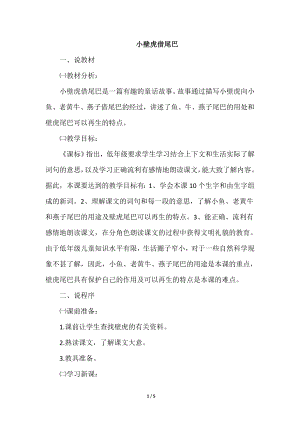 人教部編版一年級下冊語文小壁虎借尾巴（說課稿）.doc