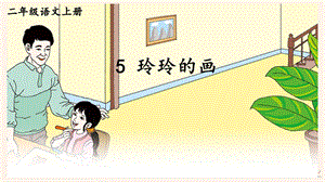 部編版小學(xué)語文二年級(jí)上冊(cè)玲玲的畫說課課件.pptx