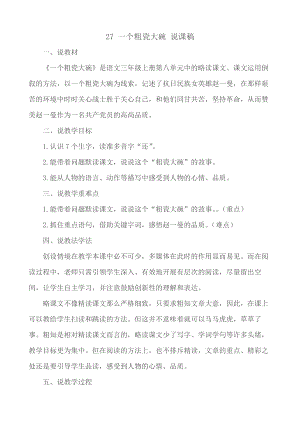 24秋部編版三年級上冊語文27 一個粗瓷大碗 說課稿.docx