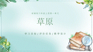 部編版小學語文六年級上冊《草原》精品說課課件.pptx
