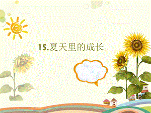 部編版小學語文六年級上冊《夏天里的成長》說課課件3.pptx