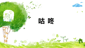 部編版小學語文一年級下冊《咕咚》說課課件.pptx