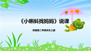 部編版小學語文二年級上冊《小蝌蚪找媽媽》說課課件.pptx