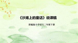 部編版小學語文二年級下冊沙灘上的童話說課課件.pptx
