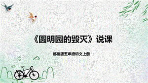 部編版小學(xué)語文五年級上冊圓明園的毀滅說課課件.pptx