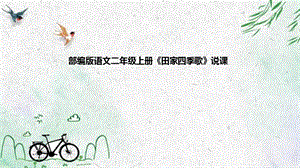 部編版小學語文二年級上冊《田家四季歌》說課課件.pptx
