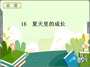 部編版小學語文六年級上冊《夏天里的成長》說課課件.pptx