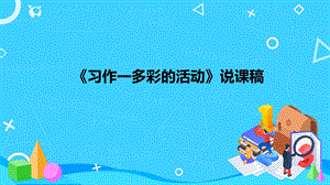 部編版小學語文六年級上冊《習作：多彩的活動》說課課件.pptx