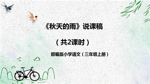 部編版小學語文三年級上冊《秋天的雨》說課課件.pptx