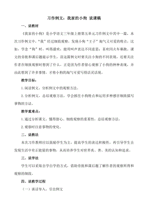 24秋部編版三年級上冊語文習作例文：我家的小狗 說課稿.docx