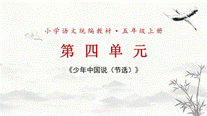 部編版小學語文五年級上冊《少年中國說》說課PPT.pptx