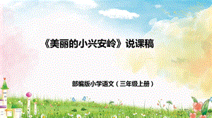 部編版小學語文三年級上冊《美麗的小興安嶺》說課課件.pptx